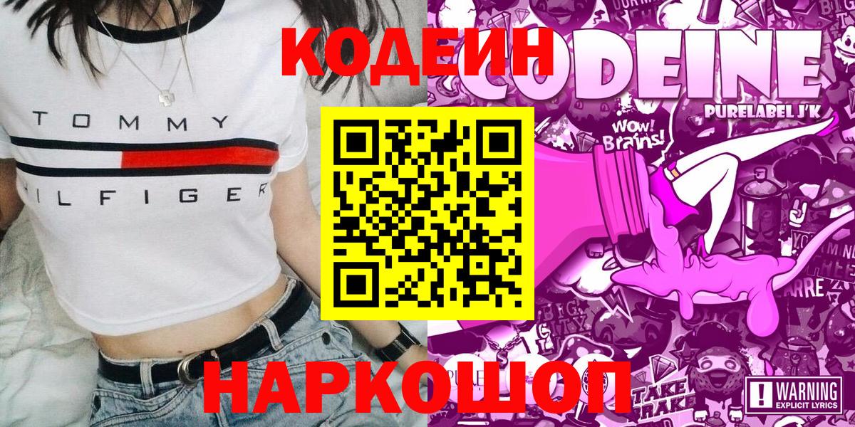 Октябрьский  Кодеин Purple Drank  Кодеин напиток Lean (лин)  Вход с VPN 